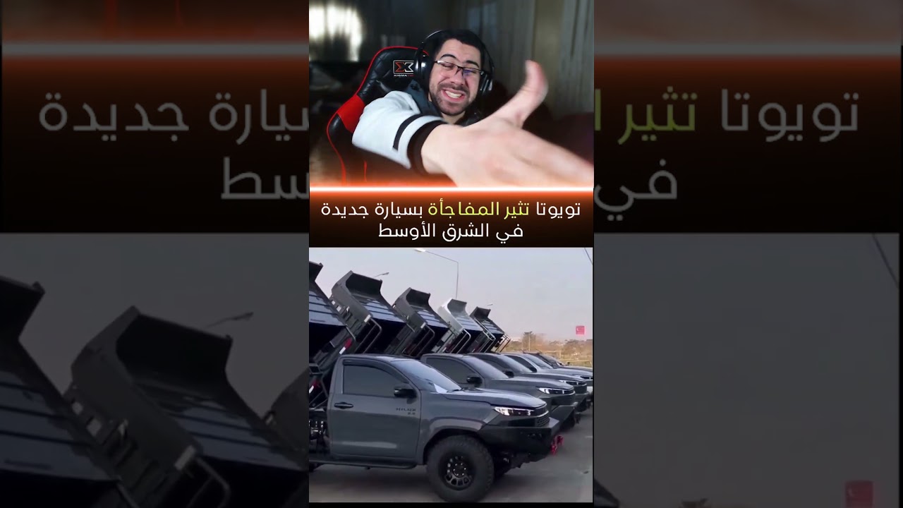 تويوتا تستعرض راجمات بطريقة غير مباشرة 😂