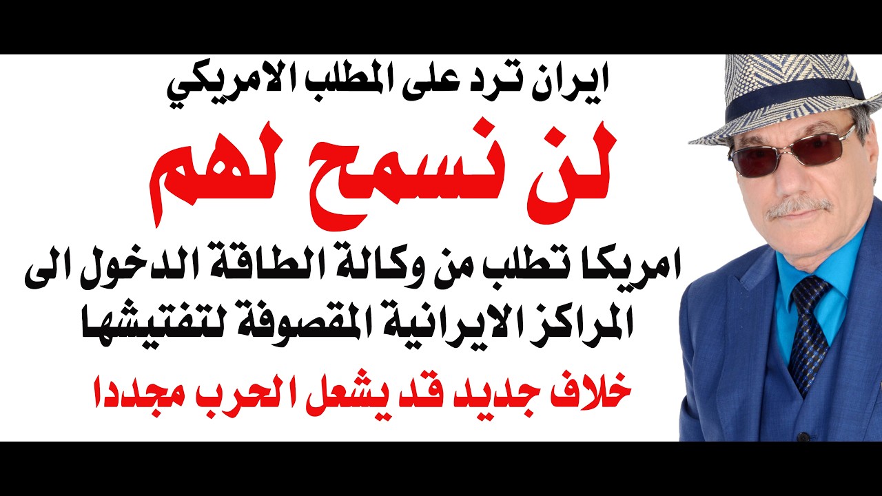 د.أسامة فوزي # 5222 - ايران ترفض هذا الطلب وامريكا تتوعد بالحرب