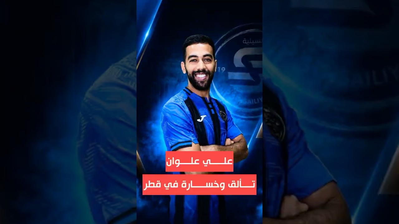 علي علوان تألق في الدوري القطري لكن بالنهاية تعرض لخسارة قاسية امام نادي السد 🇶🇦🇯🇴