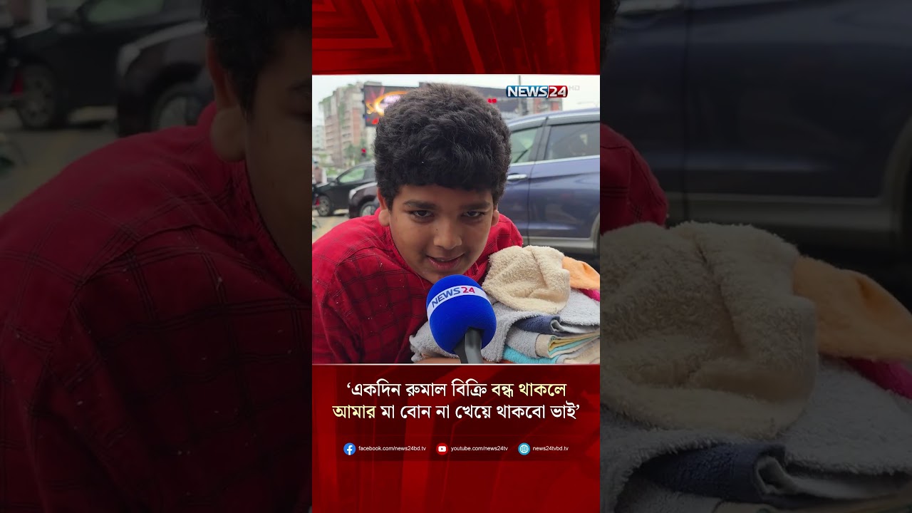 ‘একদিন রুমাল বিক্রি বন্ধ থাকলে আমার মা বোন না খেয়ে থাকবো ভাই’ | Child Labor Rights | NEWS24