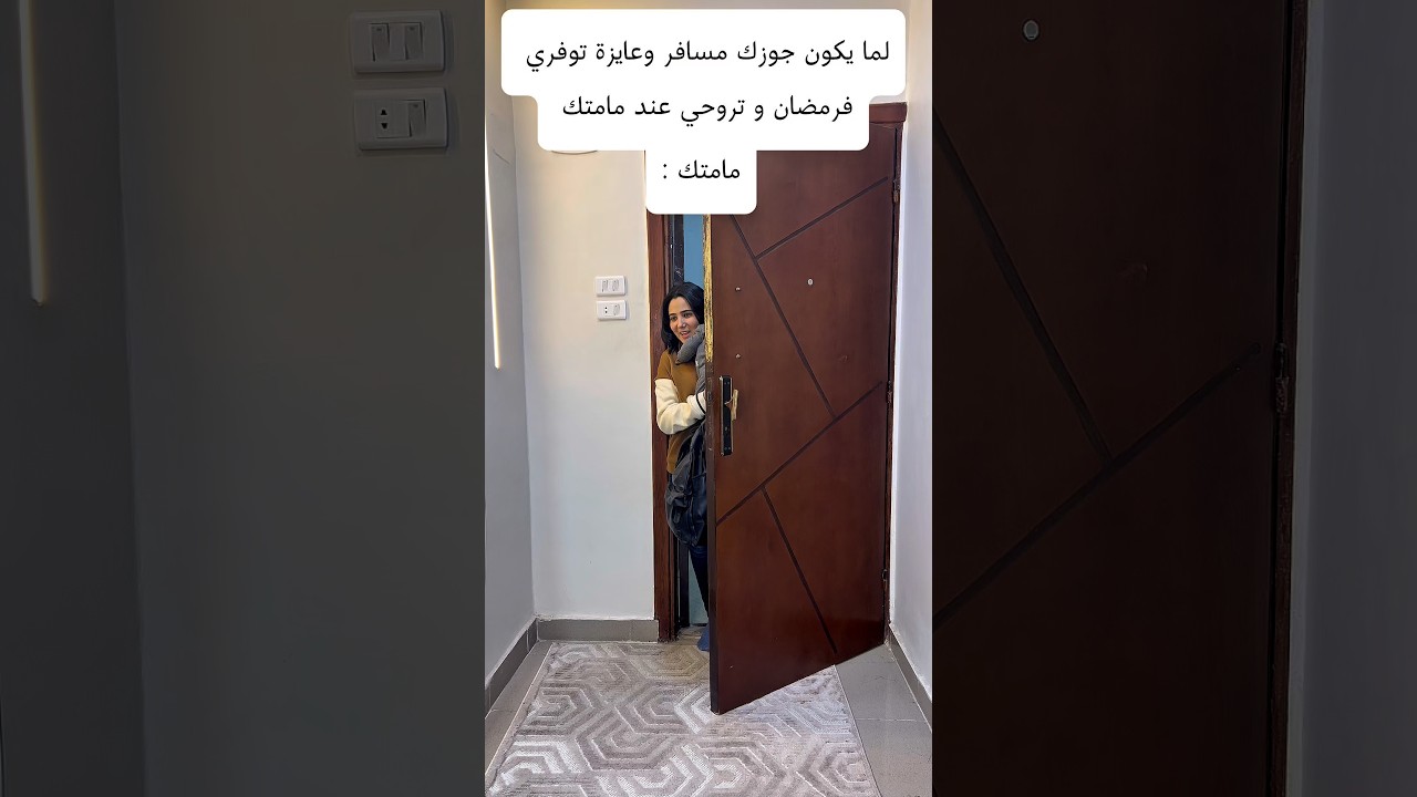 وانتم بتعملوا ايه في رمضان؟😂 #shortsfeed #shortvideo #shorts #reels #funny #comedy #trending #love