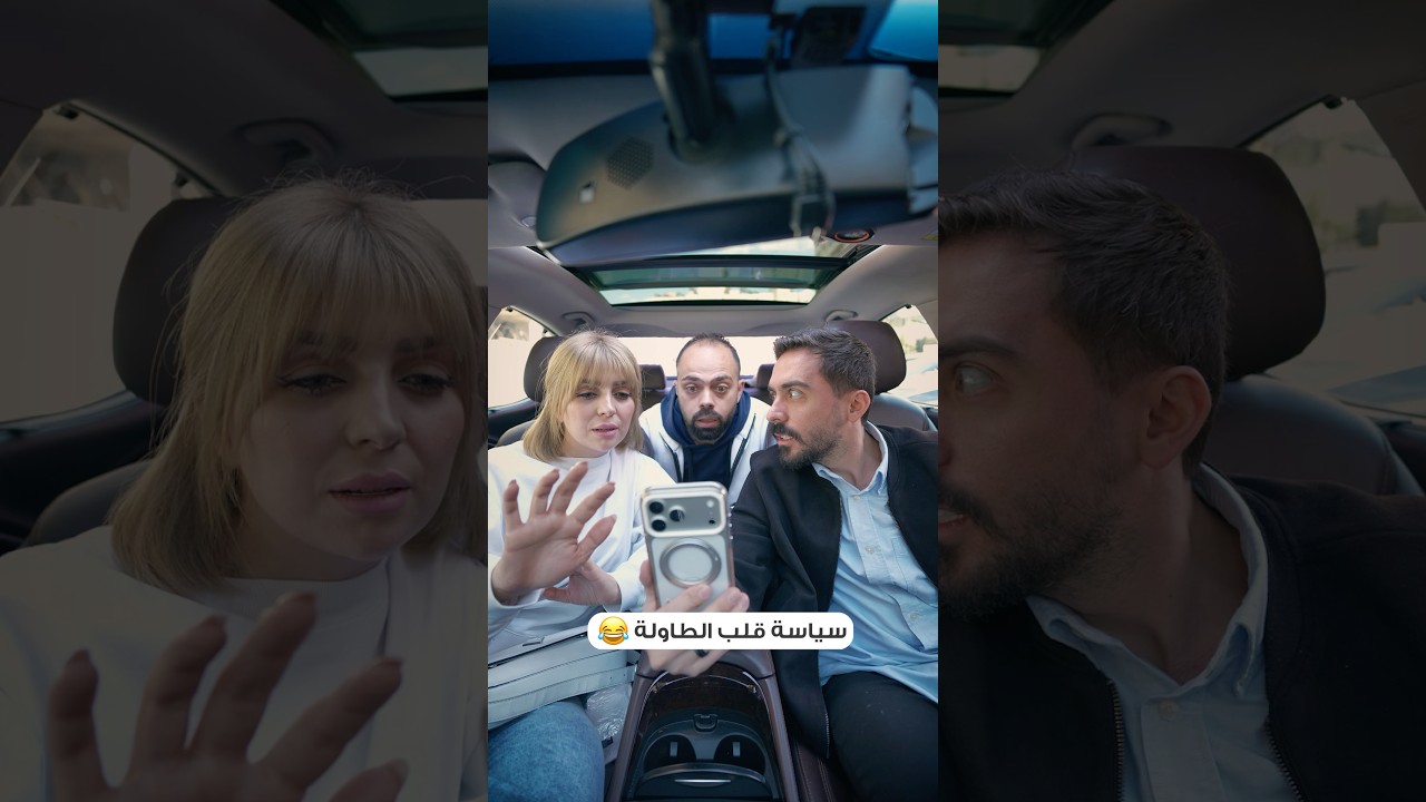 سياسة قلب الطاولة 😂