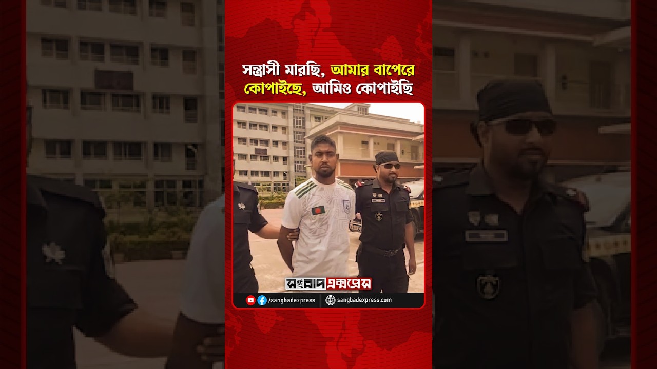 ‘আমার বাপেরে ওরা ১৫ জনে কো/পাই/ছে আর আমরা দুই ভাই ওরে কো/পাই/ছি’