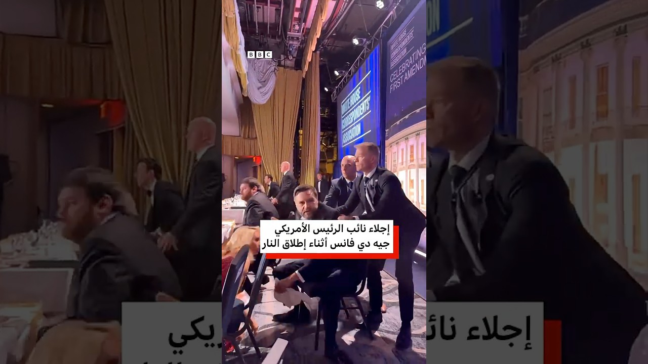 لحظة إبعاد جيه دي فانس ودونالد ترامب عن طاولتهما بعد إطلاق نار