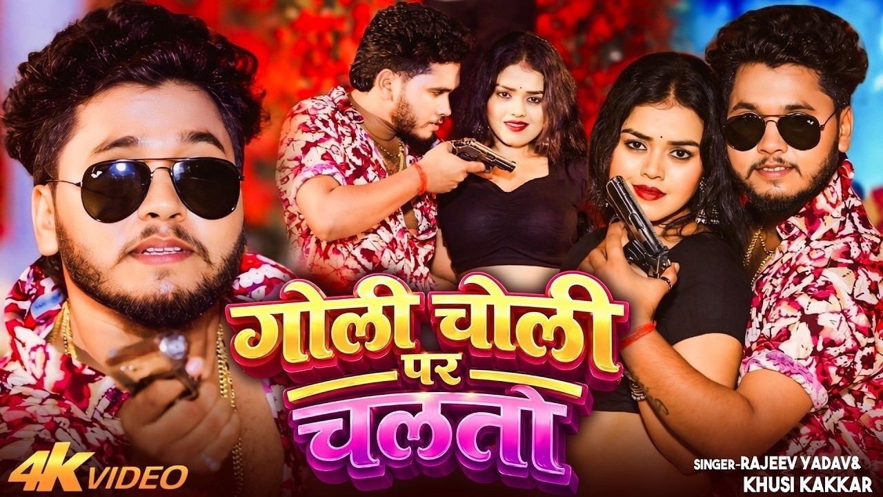 #4k | गोली चोली पर चलतौ | #Rajeev Yadav #Khushi Kakkar | Goli Choli Par Chaltau | #Maghi Song 2026