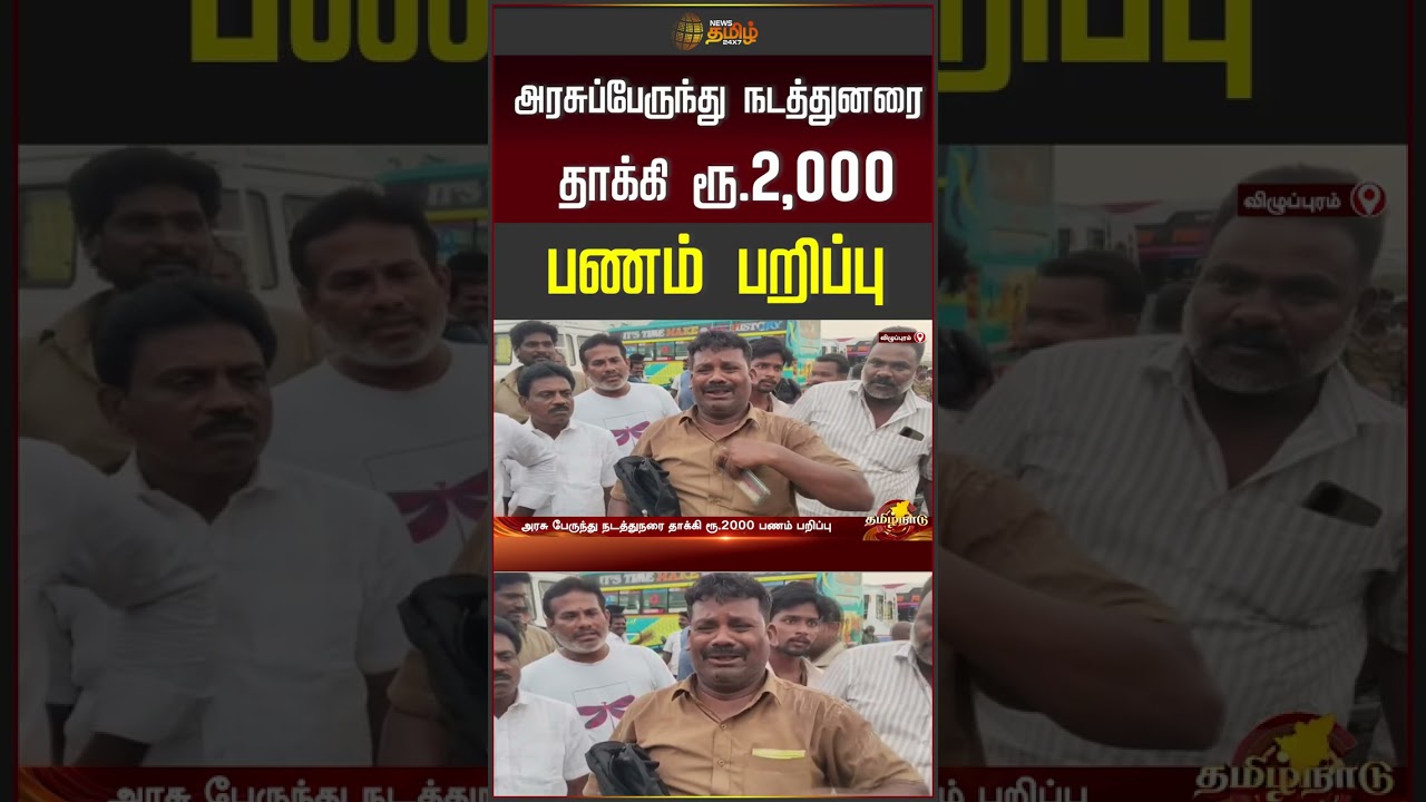 அரசுப்பேருந்து நடத்துனரை தாக்கி ரூ.2,000 பணம் பறிப்பு | Robbery | Publictransport