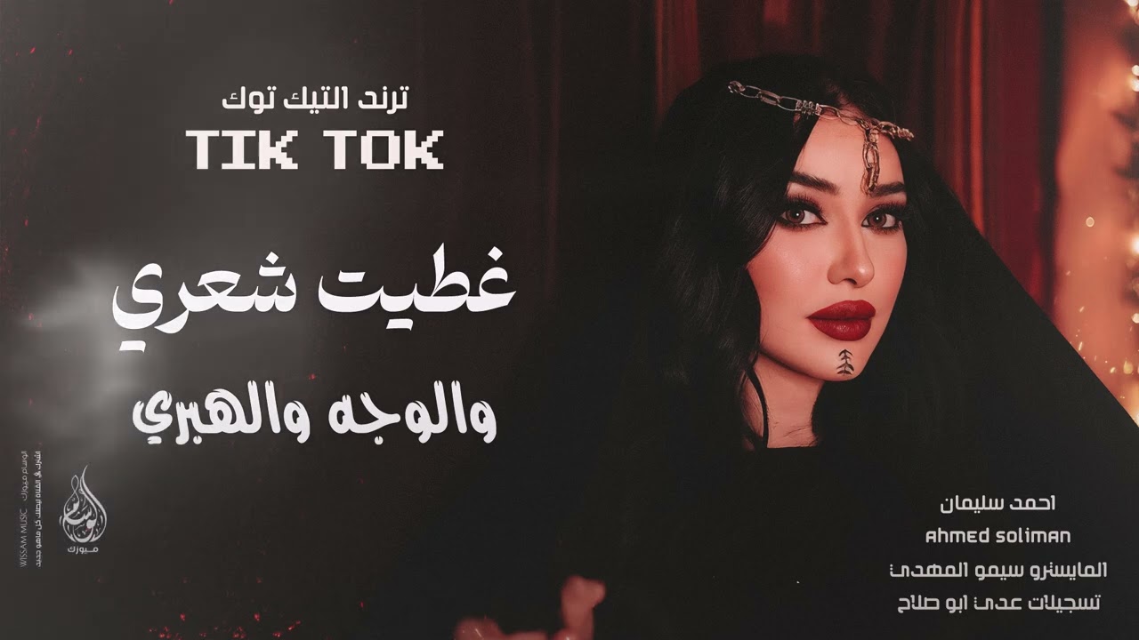 غطيت شعري والوجه والهبري | ترند الهبري 2026 احمد سليمان | مطلوبه اكثر شيء .