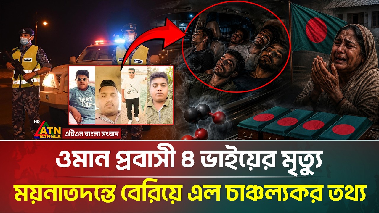 অবশেষে ওমানে ৪ ভাইয়ের মৃ*ত্যু-র আসল রহস্য ফাঁস! | ATN Bangla News