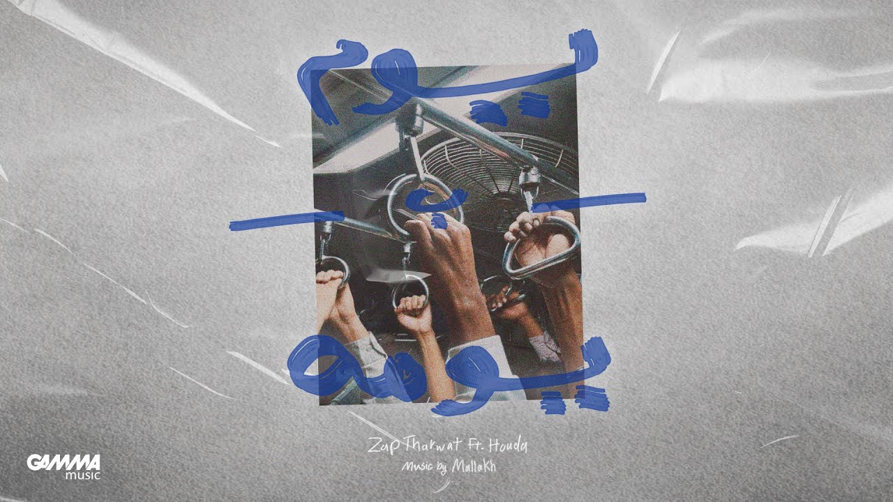 Houda FT. Zap Tharwat - Youm B Youmoh | حوده و زاب ثروت ـ يوم بيومه