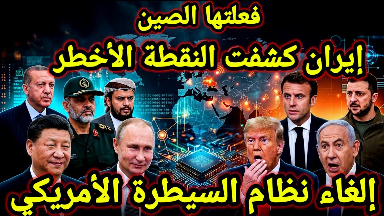 تطور مفاجئ 👈 إيران كشفت عن الهدف المؤلم لأمريكا والصين ألغت نظام السيطرة الأمريكي
