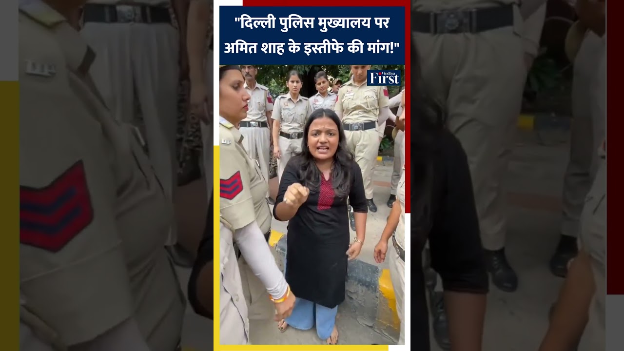 दिल्ली पुलिस मुख्यालय के बाहर हंगामा, अमित शाह के इस्तीफे की मांग #amitshah #delhinews