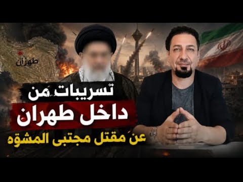 أنباء شبه مؤكدة عن مقتل مجتبى المشوّه داخل طهران ونعيم الإيراني يتجه شرقاً لسوريا الجديدة