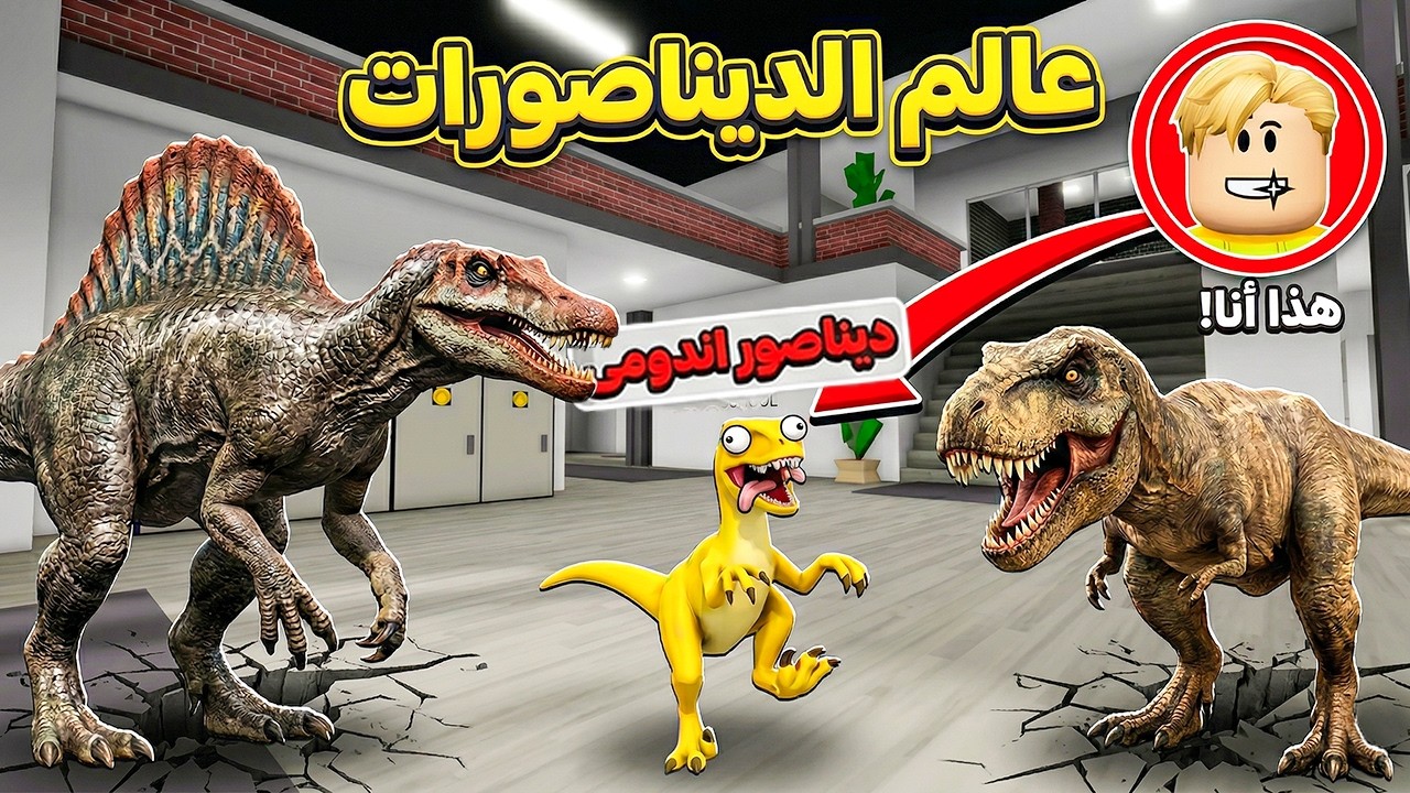 فيلم روبلوكس : بعد انقراض البشر ..! ميجو بيكون ديناصور اندومى صغير وضعيف وكل الديناصورات بتكرهنى🔥😱