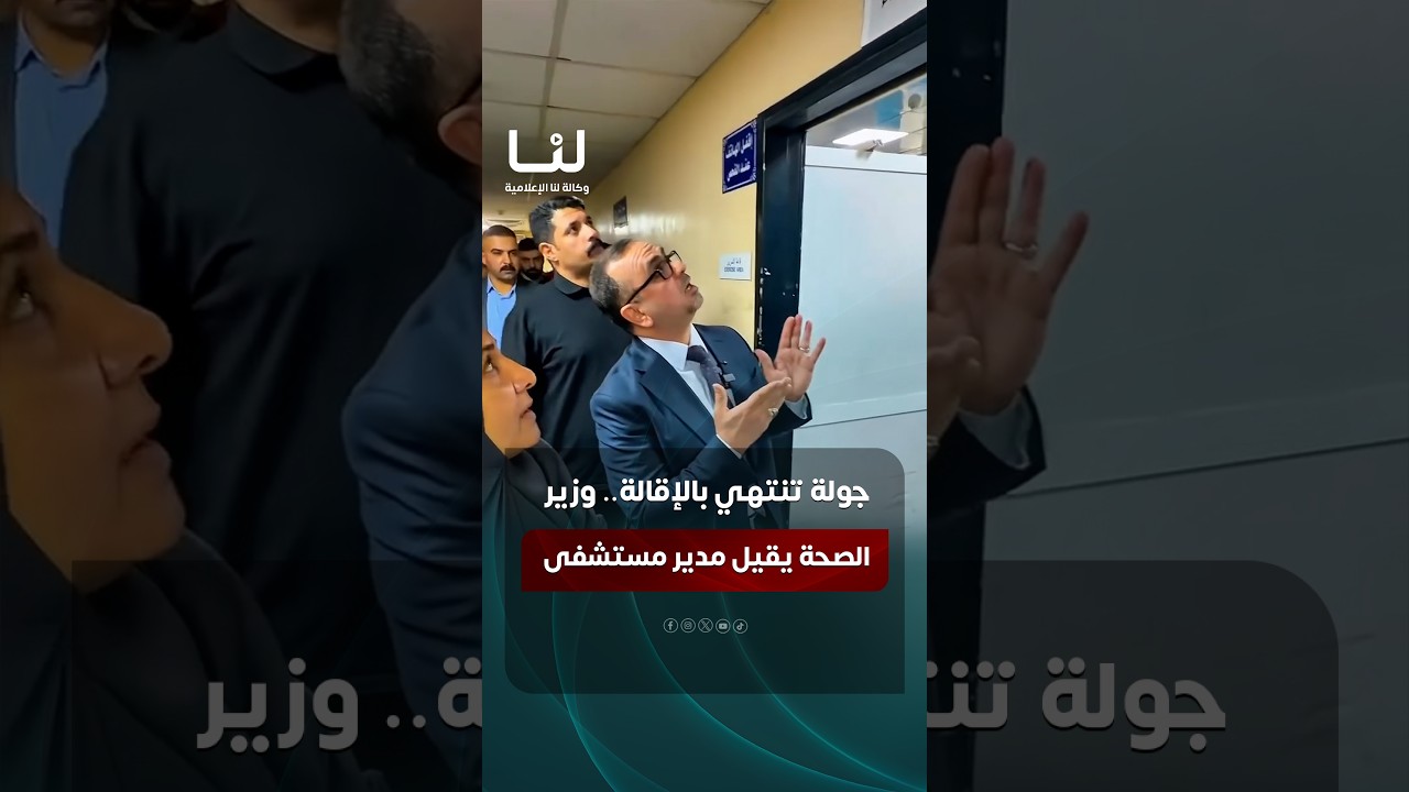 تحتاج تبذل مجهود علمود تبقى هادئ.. وزير الصحة يقيل مدير مدينة الإمامين الكاظمين بعد جولة تفقدية