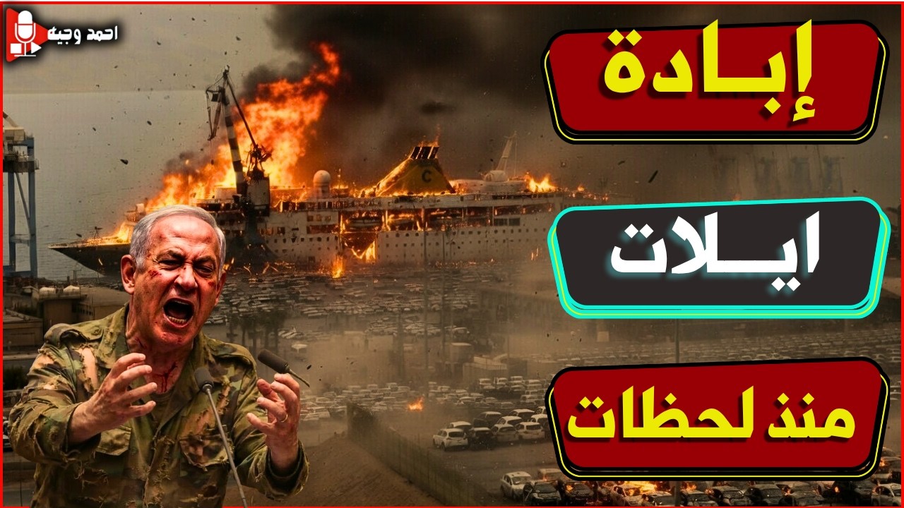 ابادة ايلات الان وايران تعلن بداية الحرب البريه بمليون جندي واوغاندا تبدأ ارسال جيشها لدعم اسرائيل