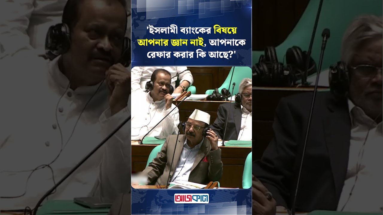 'ইসলামী ব্যাংকের বিষয়ে আপনার জ্ঞান নাই, আপনাকে রেফার করার কি আছে?' | Ajkal News
