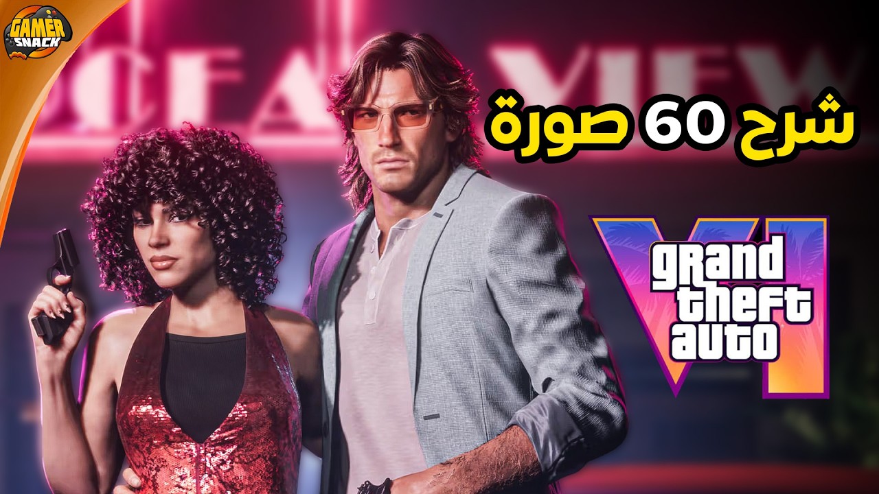 GTA VI 😱 شرح تفاصيل أكثر من 60 صورة جديدة ومعلومات