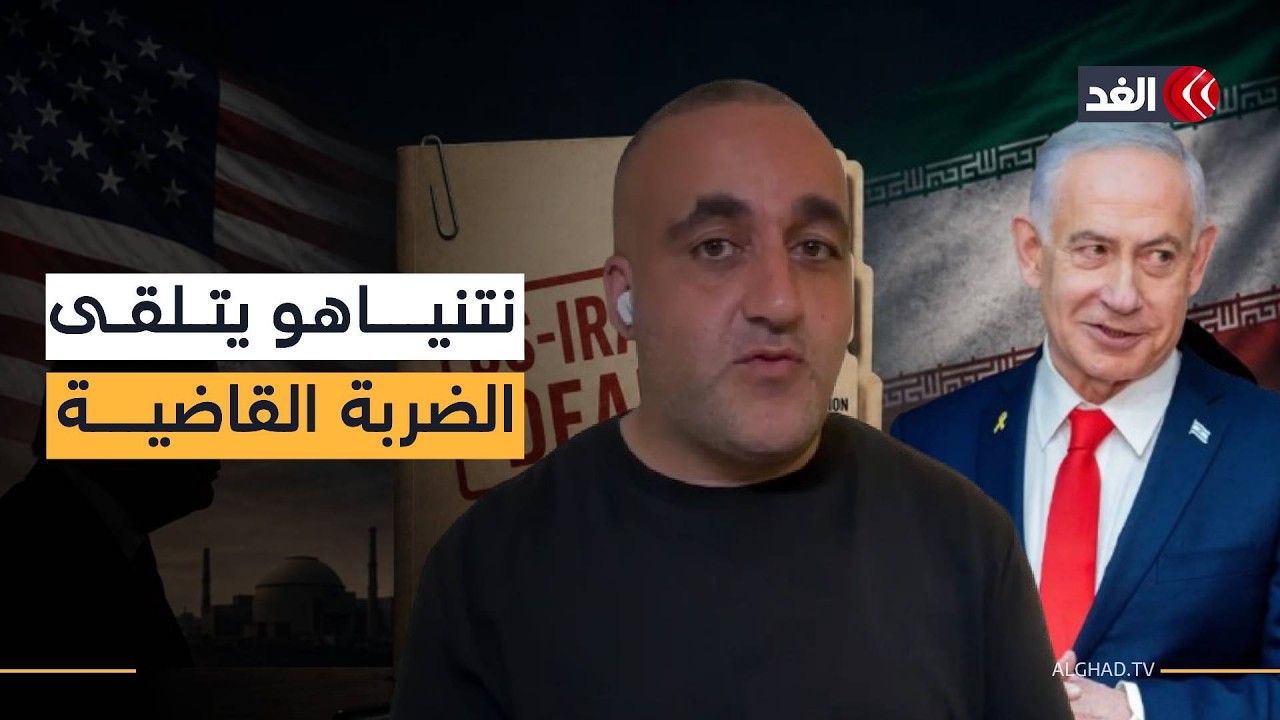 ترمب يسدد الضربة القاضية لنتنياهو.. والإعلام الإسرائيلي يعترف بـ«الهزيمة»| قراءة مع وائل عواد