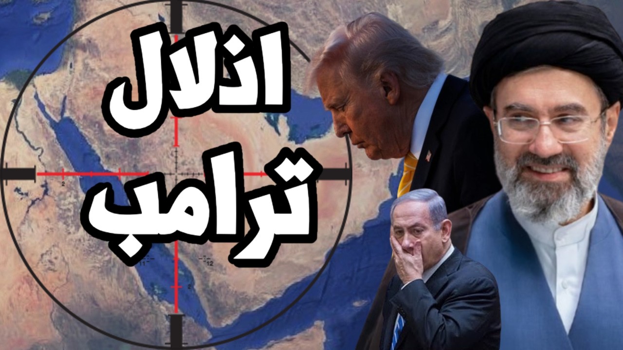 ايران تواصل اذلال ترامب وتنسحب من المفاوضات وترامب يخضع للمطالب الايرانية لعودة التفاوض !