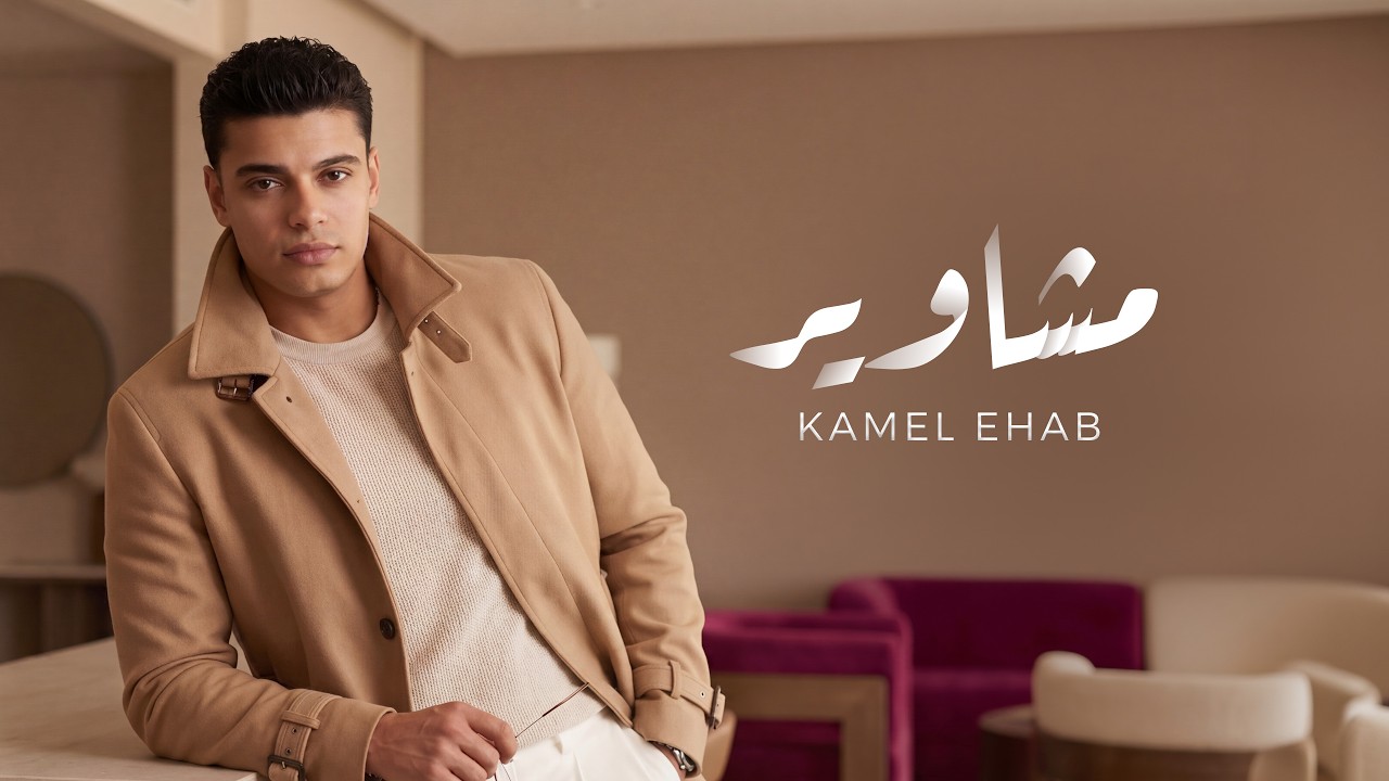 MASHAWEER - KAMEL EHAB | مشاوير - كامل ايهاب