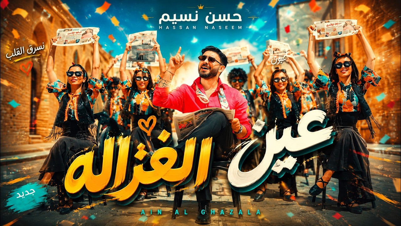 حسن نسيم - عين الغزاله (فيديو كليب) | Hassan Naseem - Ayn Alghazalah (Official Music Video 2026)