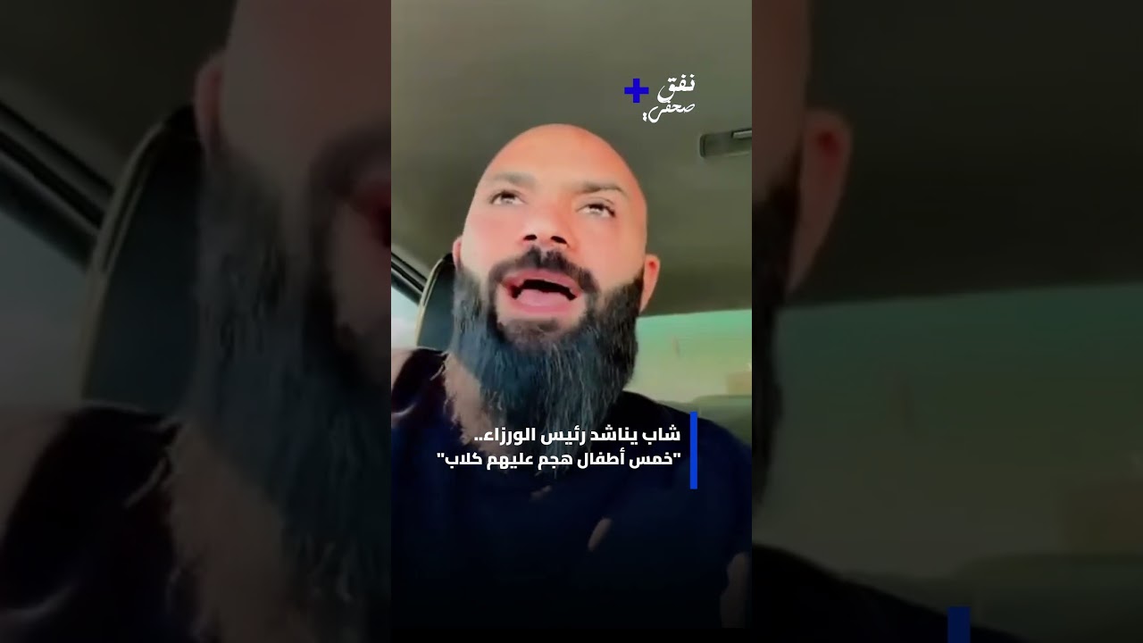 شاب يوجه مناشدة عاجلة إلى رئيس الوزراء للتعامل مع مشكلة انتشار الكلاب الضالة في شوارع وحارات الأردن