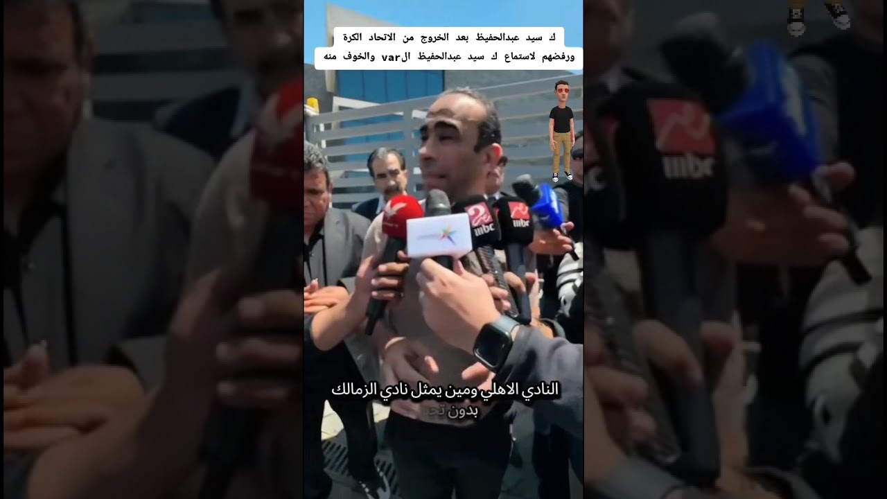 ك سيد عبدالحفيظ بعد الخروج من الاتحاد الكرة ورفضهم لاستماع ك سيد عبدالحفيظ الvar والخوف منه