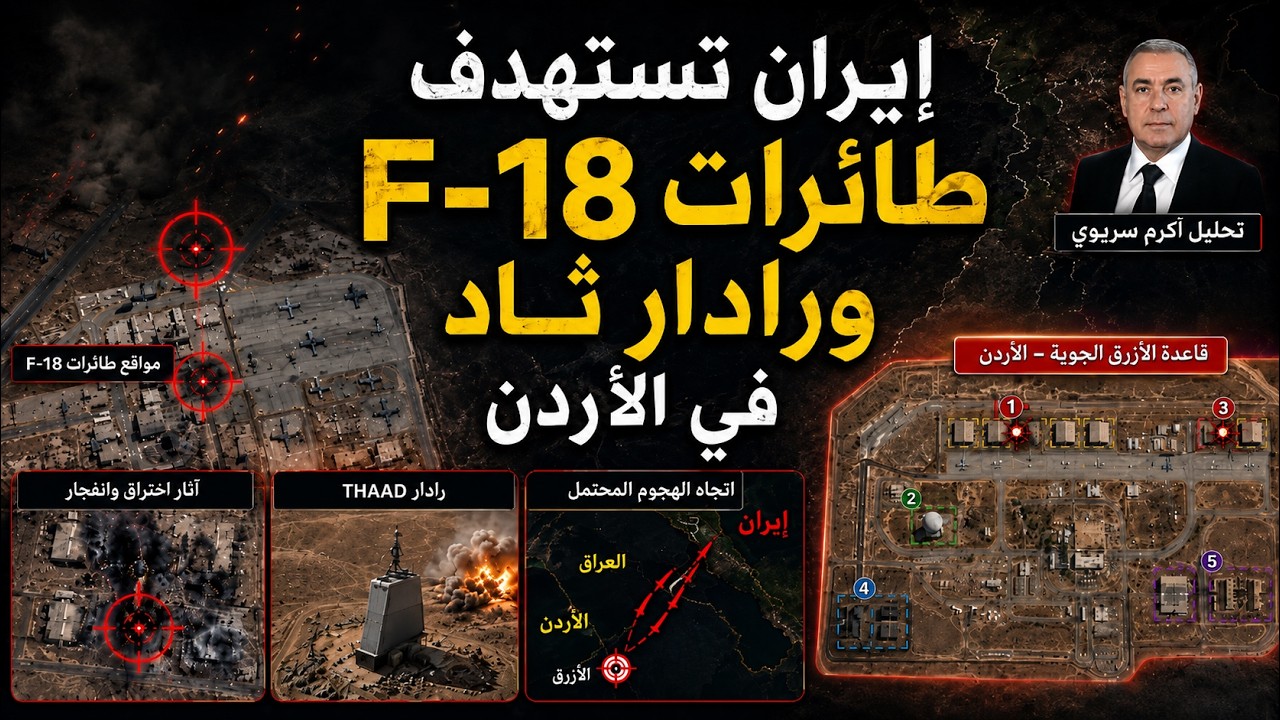 بالصور ،  ماذا فعلت الصواريخ الإيرانية داخل قاعدة الأزرق في الاردن ؟!
