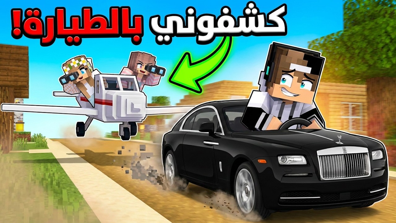 اخترعت طريقة اسطورية للهروب من اصدقائي في ماين كرافت !