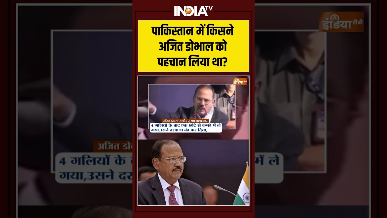 #pakistan में किसने अजित डोभाल को पहचान लिया था? #ajitdoval #ytshorts #indiatv