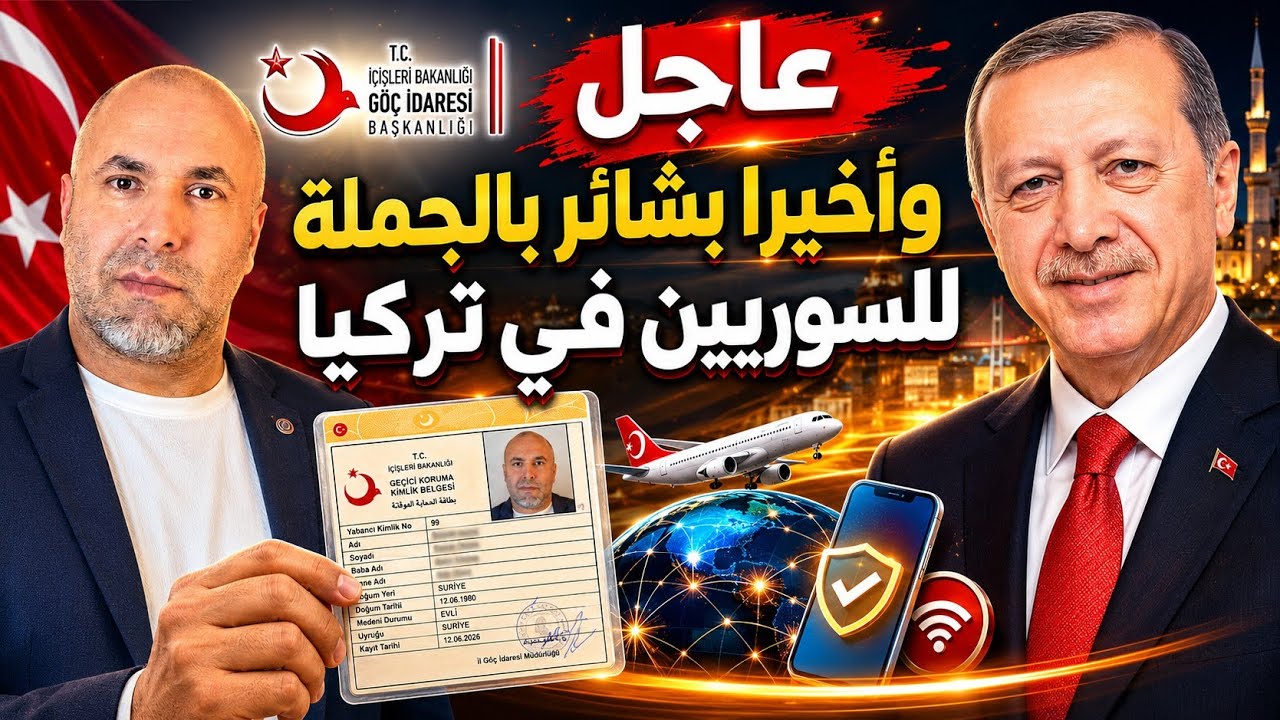 عاجل وأخيرا أجمل خبر للسوريين في تركيا اذن السفر والقادم أجمل 