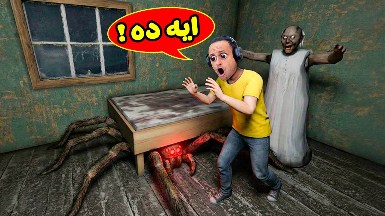 الجدة الشريرة جراني مربية حيوانات تحت السرير | Granny !! 👀😱