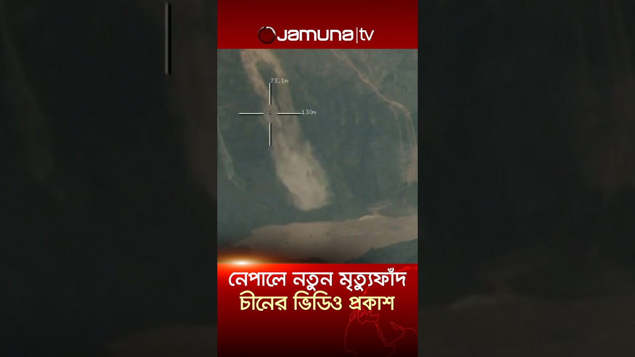 নেপালে পাহাড়ে তৈরি হচ্ছে আরেক মৃত্যুফাঁদ! #china #nepalnews #jamunatv #flashflood #newlake