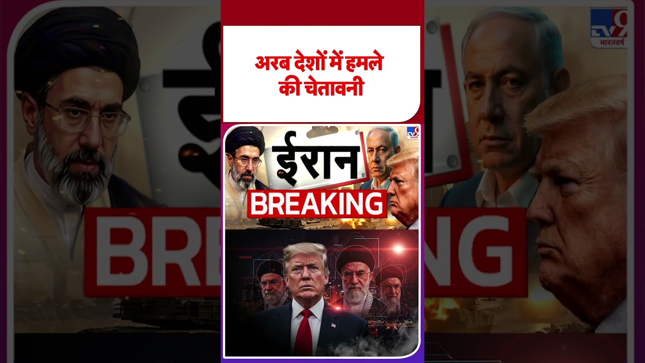US Iran War Update: अरब देशों में हमले की चेतावनी |  Trump | Mujtaba | IRGC