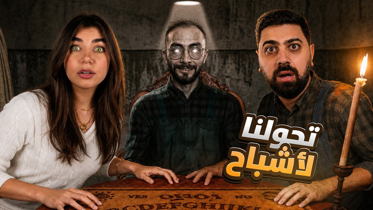 تحولت لشبح مع الشلة - لا تلعبوها !!