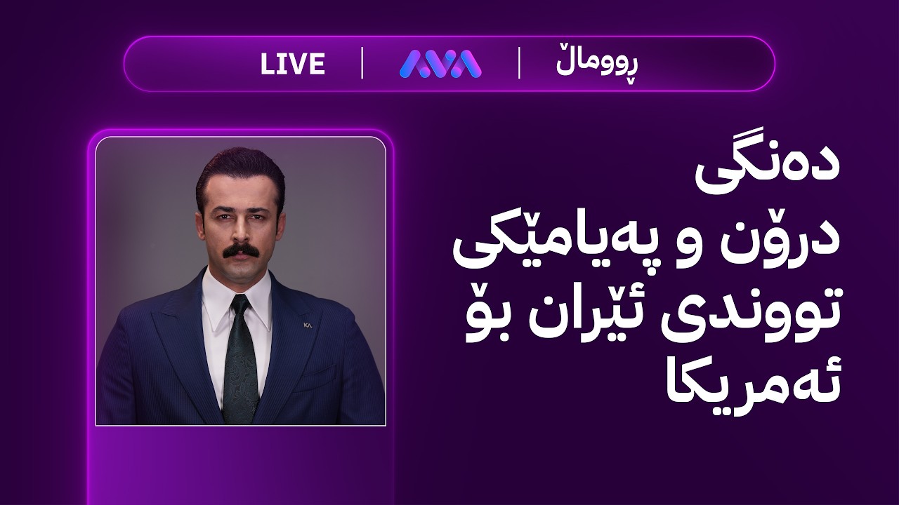 هەواڵی خێرا؛ دەنگی درۆن و پەیامێکی تووندی ئێران بۆ ئەمریکا