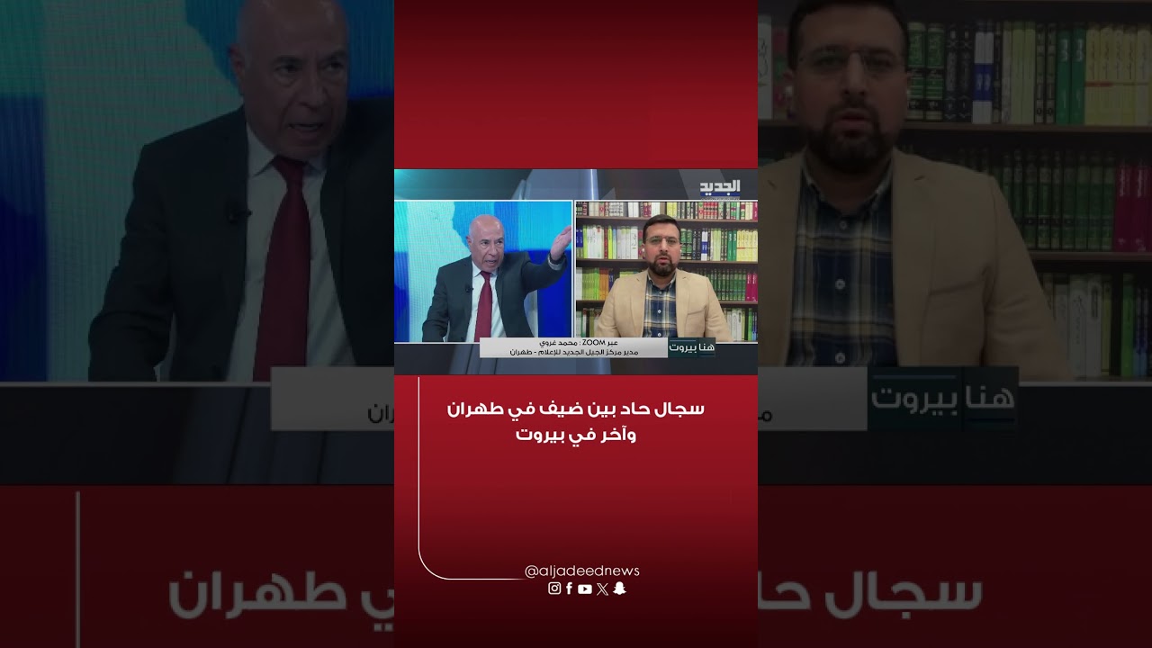 سجال حاد بين ضيف في طهران وآخر في بيروت