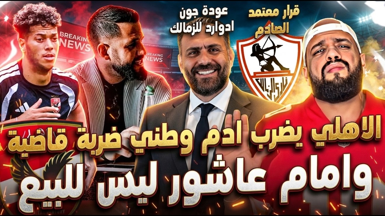 الاهلي يضرب وطني ضربة قاضية وامام عاشور مش للبيع|عودة ادوارد للزمالك وقرار معتمد|الهستيري