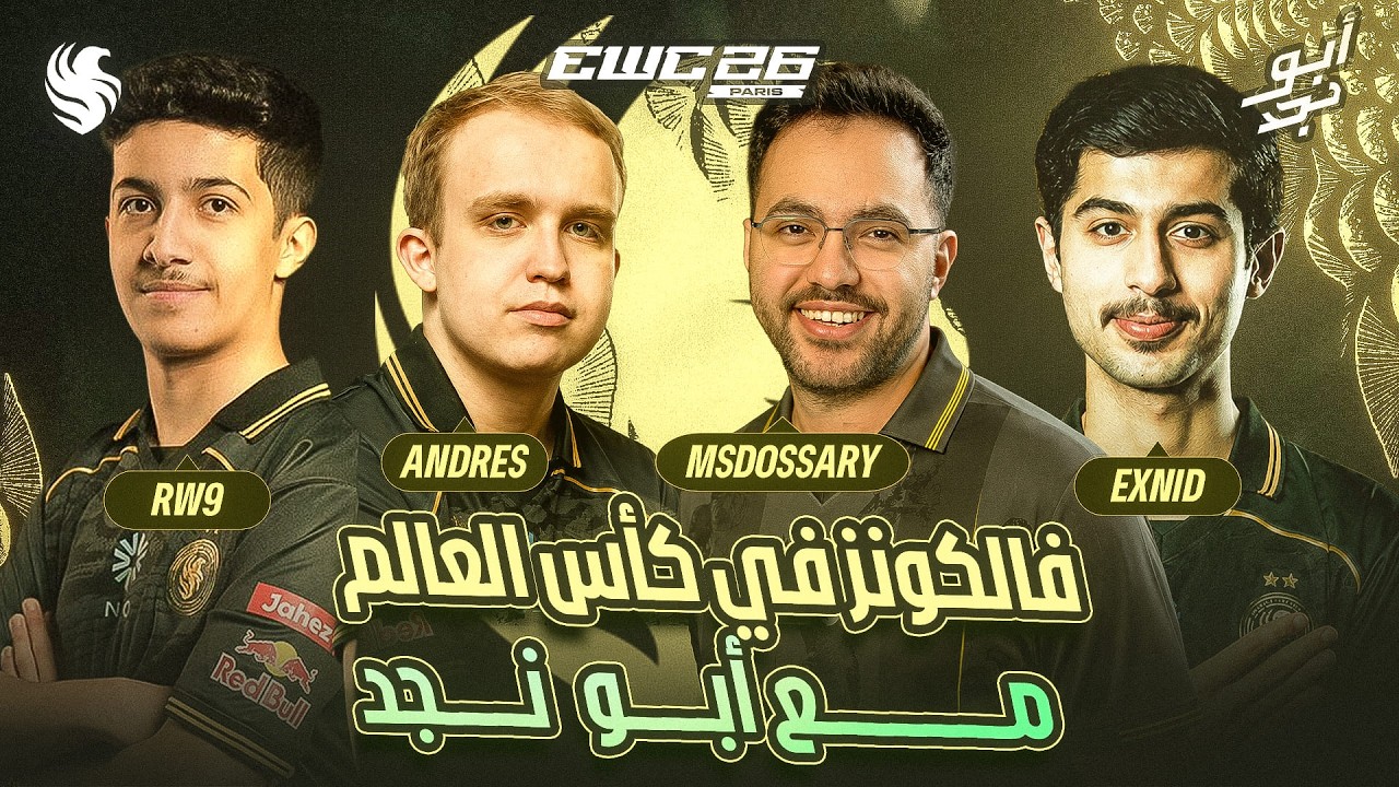 🚨 مباريات حاسمة لفالكونز في كأس العالم للرياضات الإلكترونية 🦅🏆 |بث مباشر