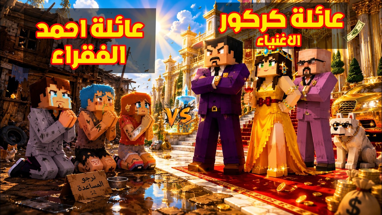 فلم ماين كرافت : عائلة احمد و زعرور الفقراء ضد عائلة كركور الاغنياء 🔥😂