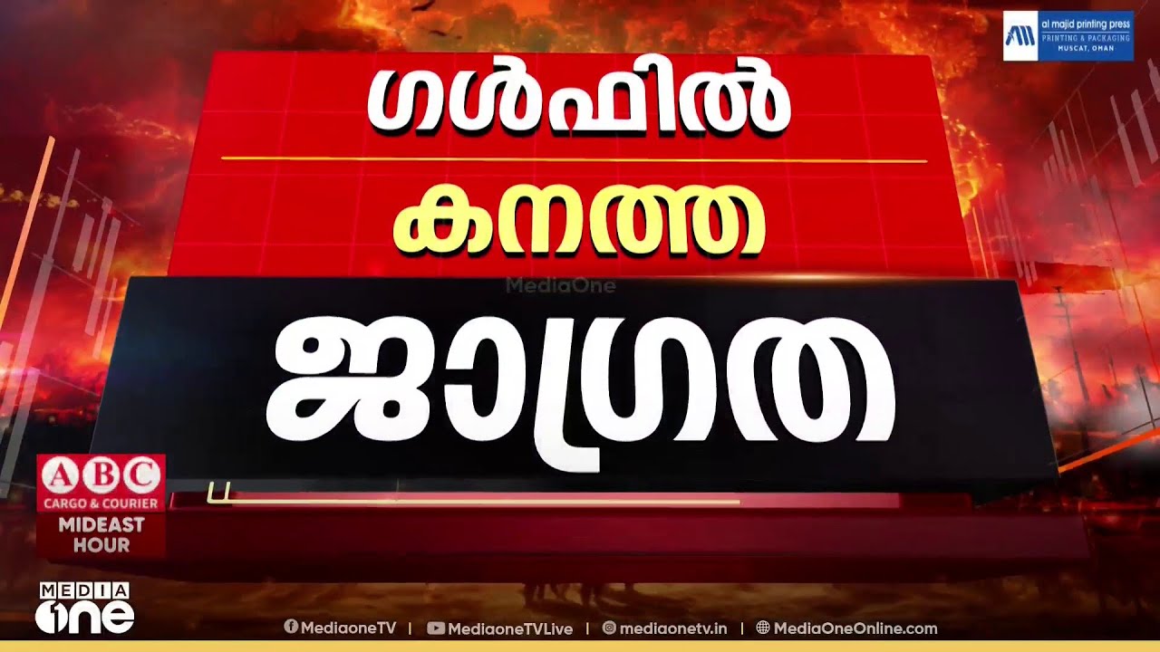 പശ്ചിമേഷ്യൻ സംഘർഷം.. ജാഗ്രതയിൽ ഗൾഫ് രാജ്യങ്ങൾ....