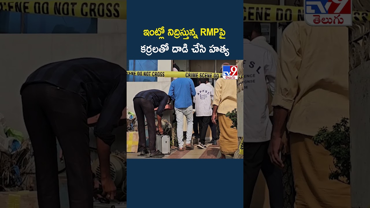 ఇంట్లో నిద్రిస్తున్న RMPపై కర్రలతో దాడి చేసి.. - TV9