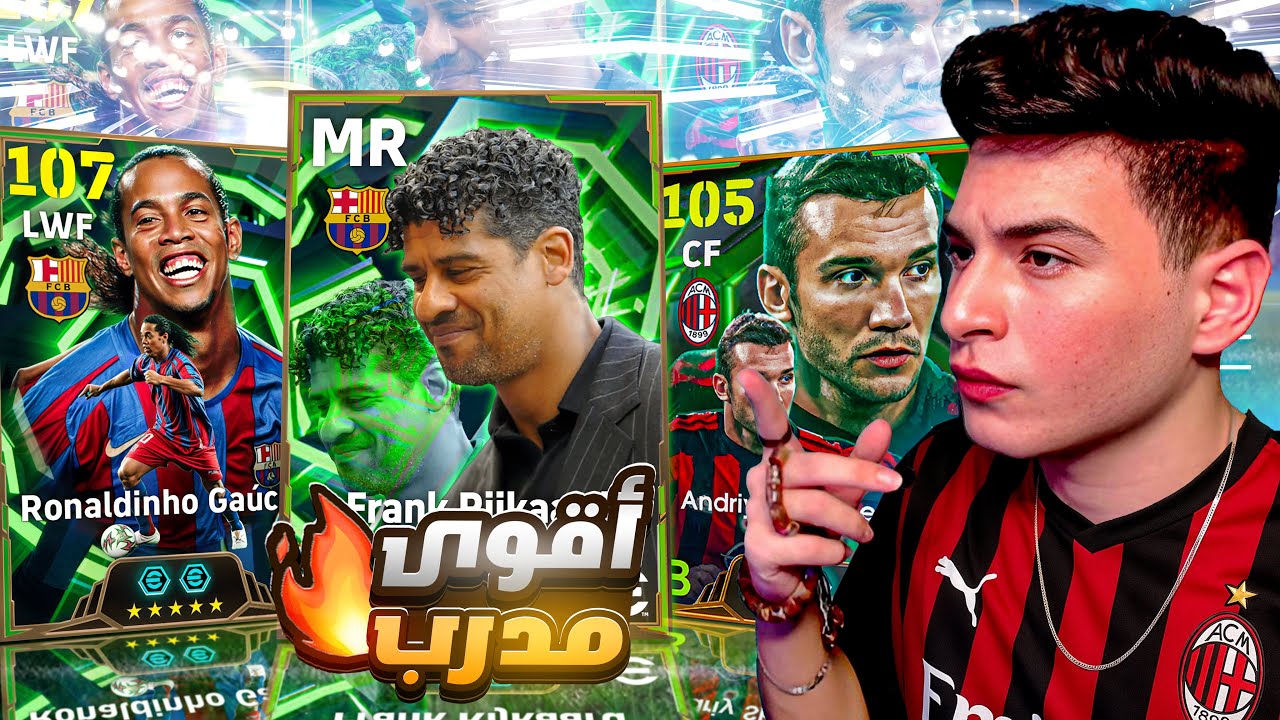 المدرب ريكارد الجديد اقوي مدرب هجومي في اللعبة🤯🔥|eFootball 2026
