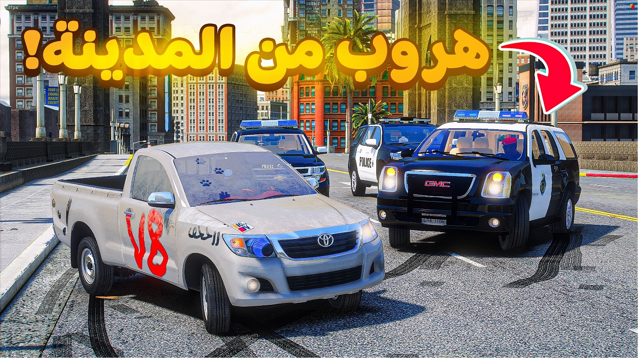 هروب من المدينة والشرطة 😰!  | فلم قراند GTA V