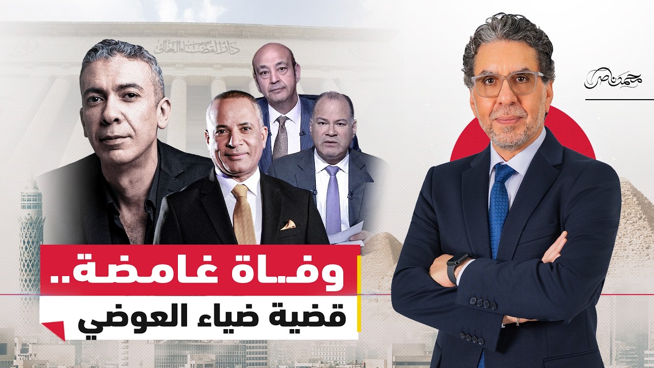 حملة من إعلام السيسي على نشر فيديوهات ضياء العوضي!!