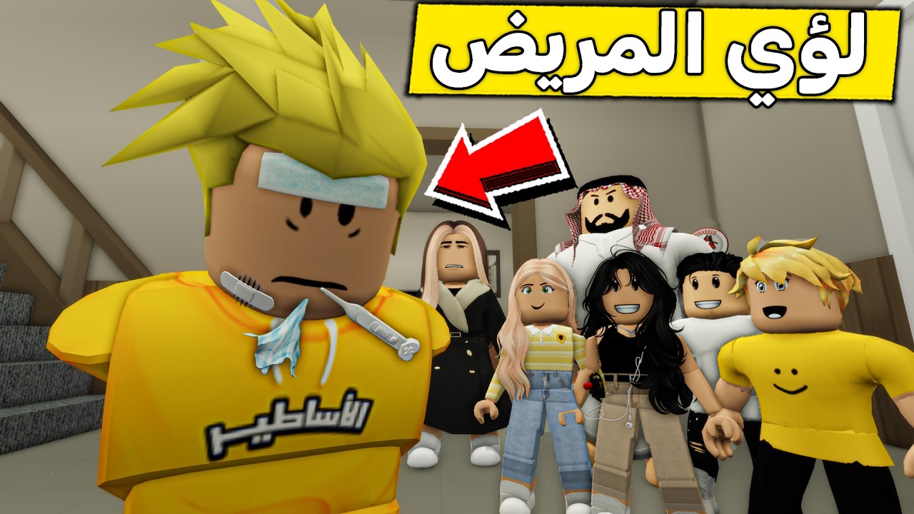 عائلة روبلوكس #641 | لؤي المريض 🤧🔥