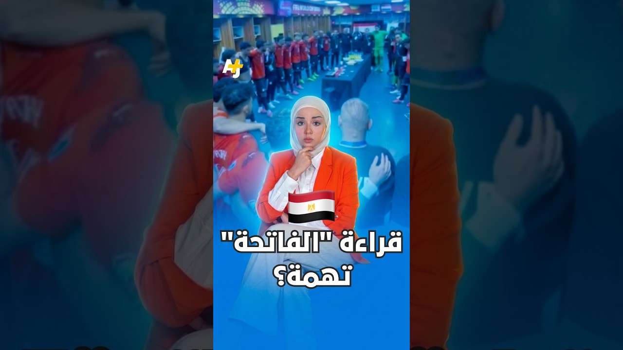 الفاتحة مع المنتخب المصري.. لماذا أثارت الجدل؟