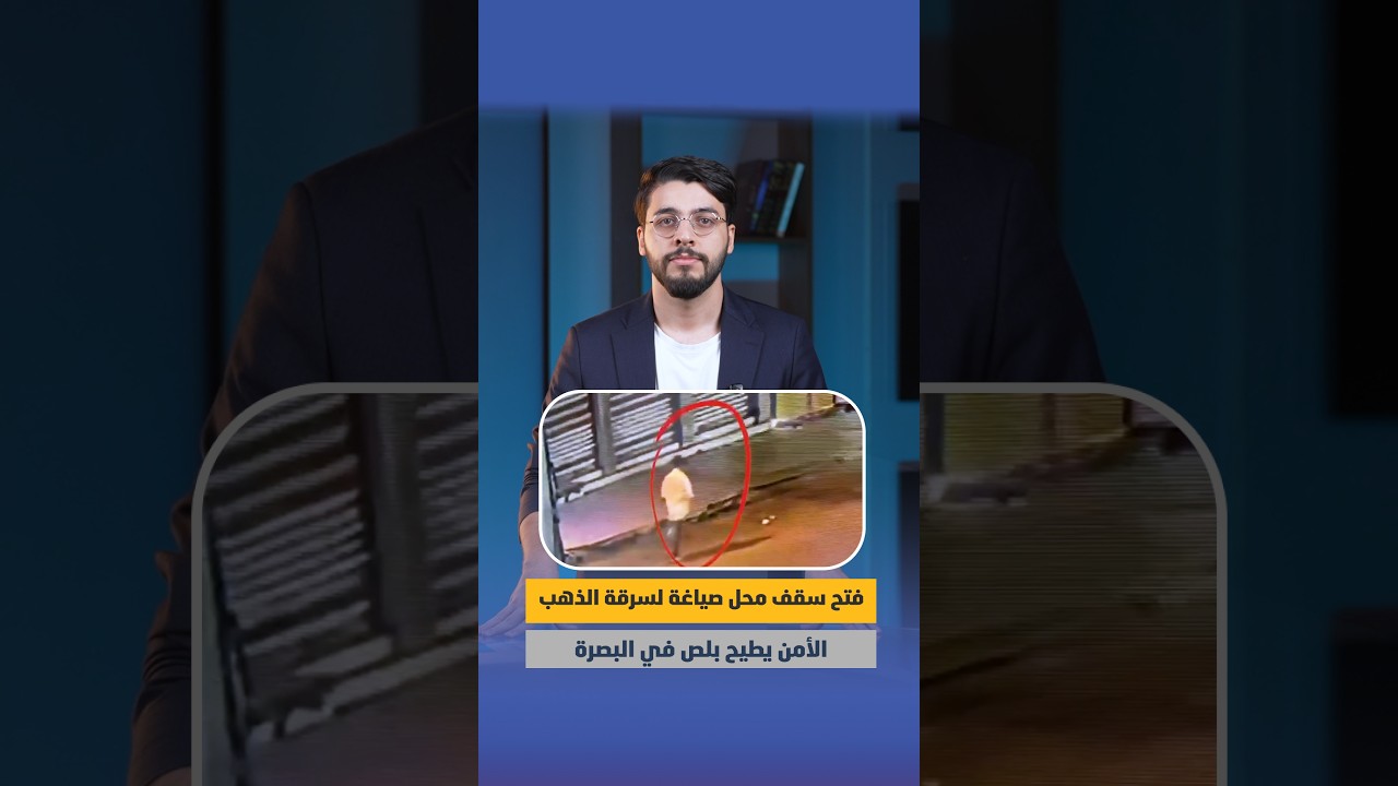 فتح سقف محل صياغة لسرقة الذهب.. الأمن يطيح بلص في البصرة
