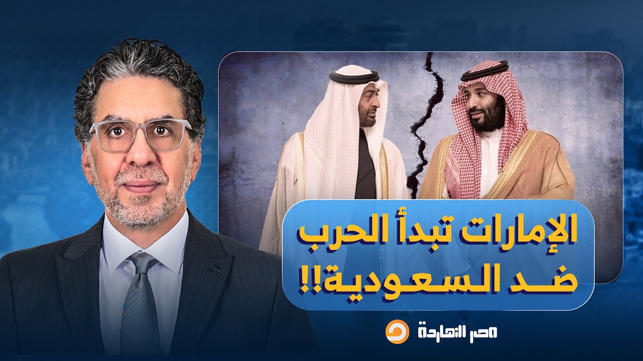 ناصر: معـ ـركة شرسة تشنها الإمارات بأمر من محمد بن زايد ضد السعودية.. ما علاقة إسـ ـرائيل؟!