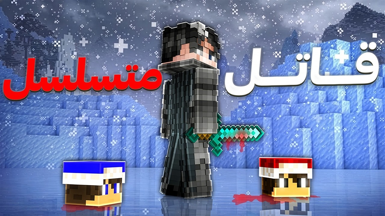 ريل كرافت #13 قتلت الكل